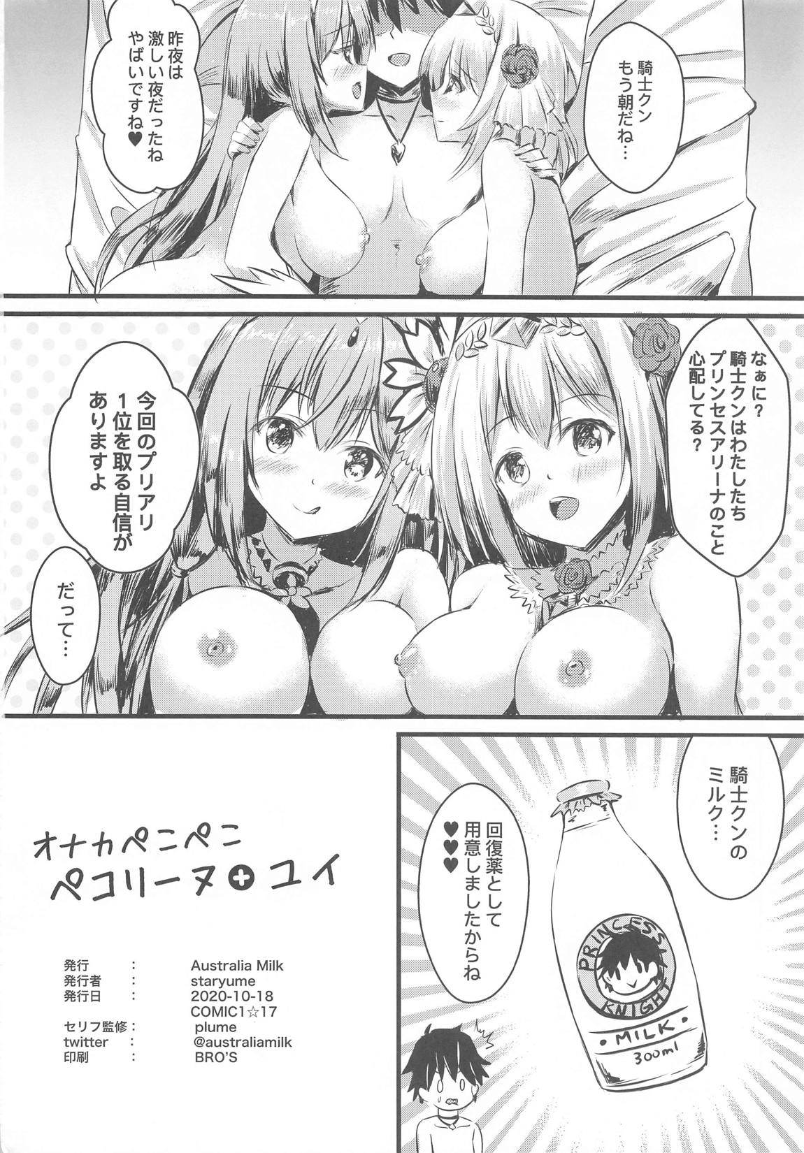 オナカぺこぺこペコリーヌ＋ユイ 25ページ