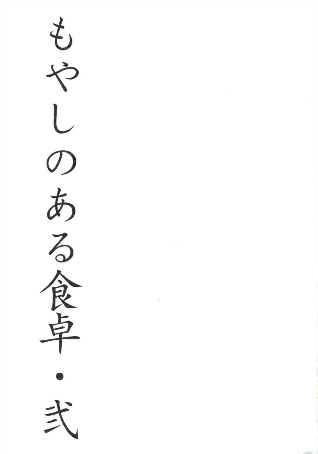もやしのある食卓・弐 2ページ