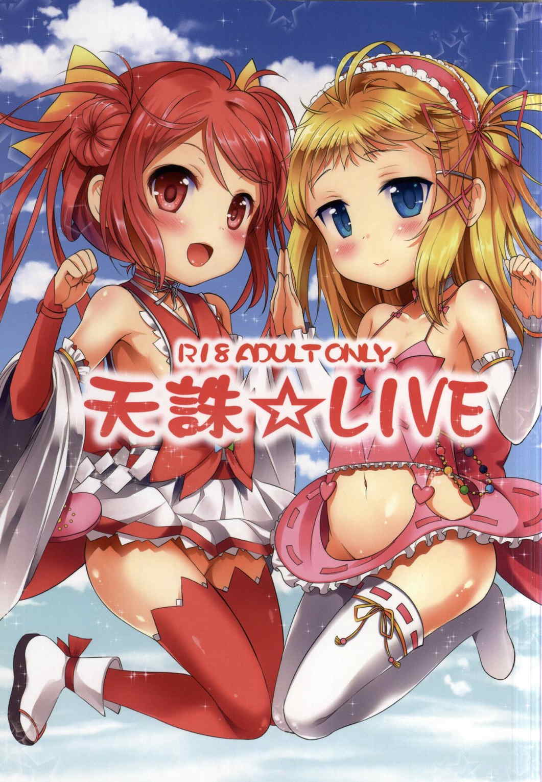 天誅☆LIVE 1ページ