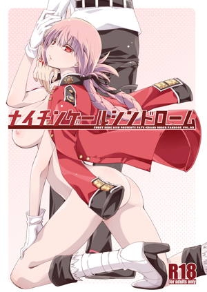 ナイチンゲールシンドローム