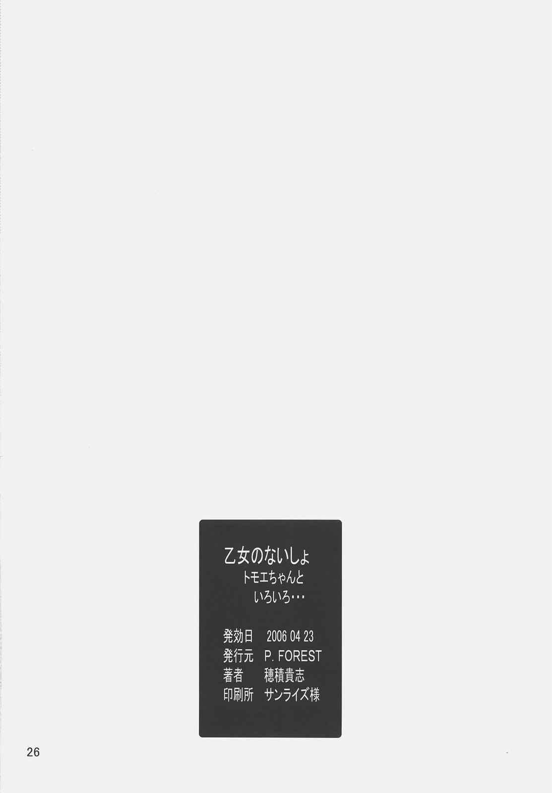 乙女のないしょ トモエちゃんといろいろ… 25ページ