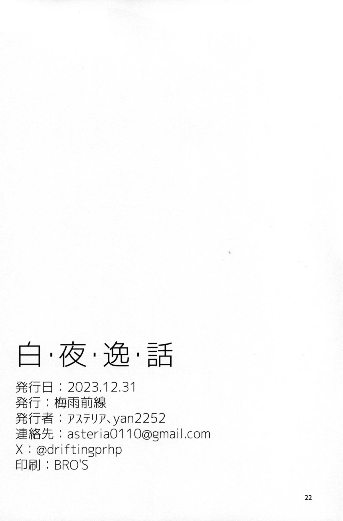 白・夜・逸・話 21ページ