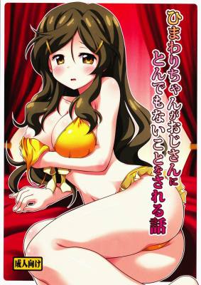 ひまわりちゃんがおじさんにとんでもないことをされる話