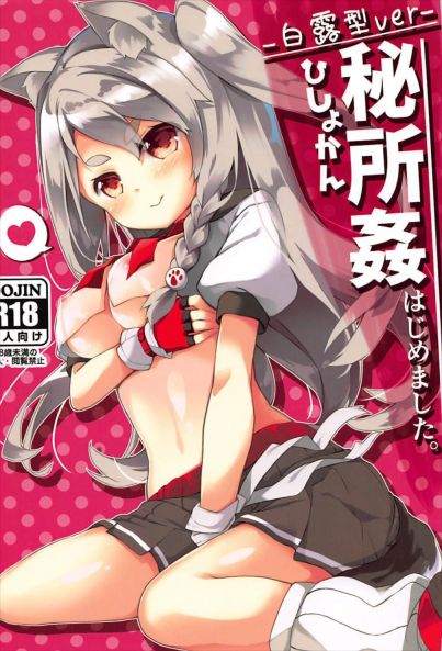 秘書姦はじめました。 -白露型ver-