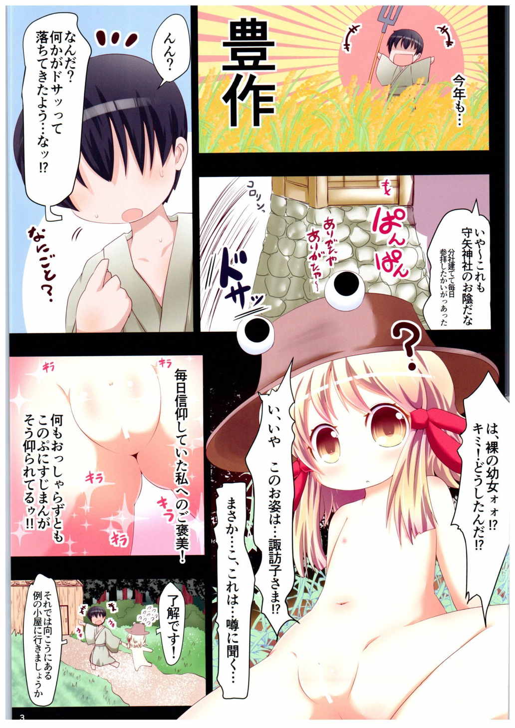 諏訪子さま・・・!と似た別人幼女と中出しックス 3ページ