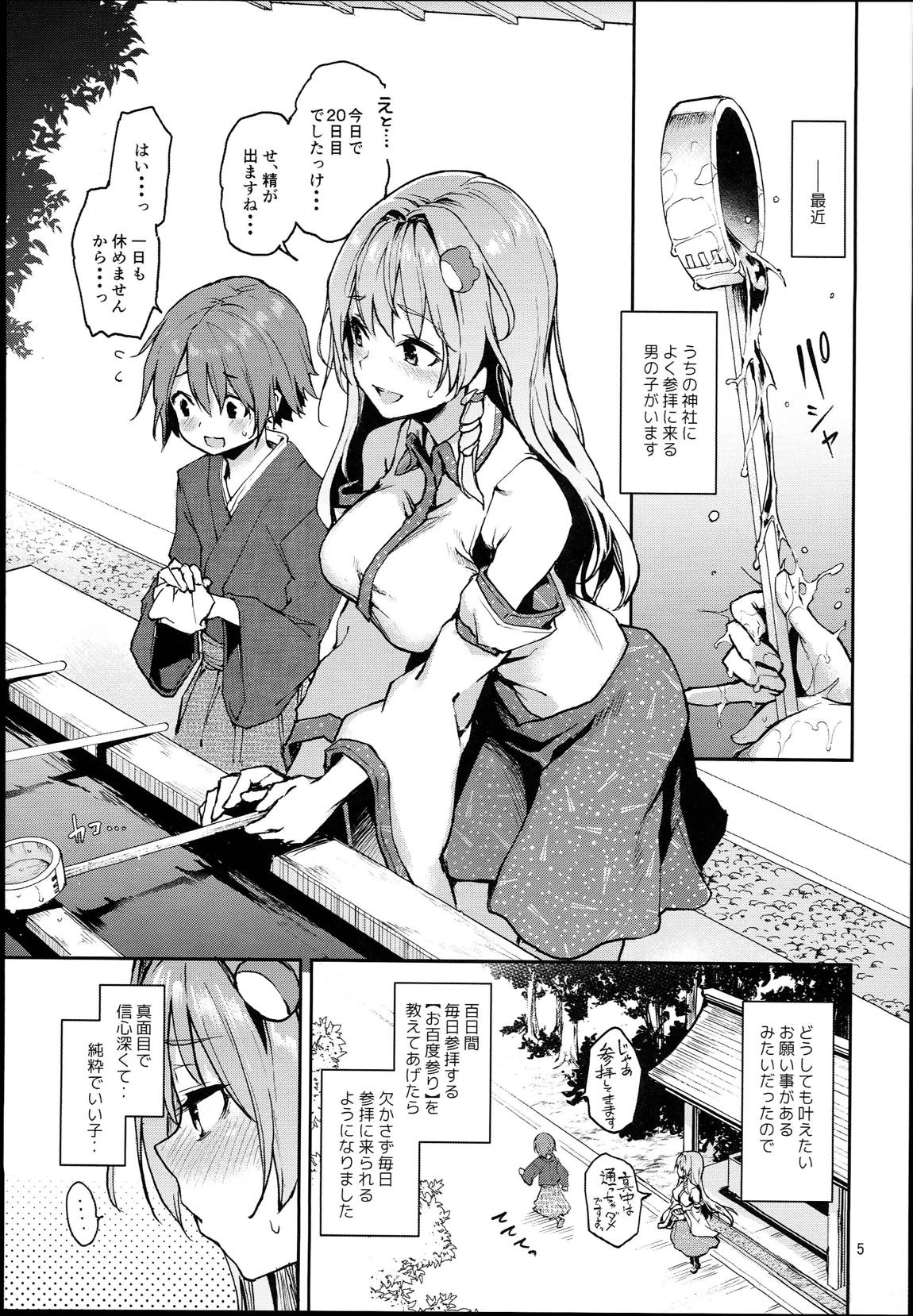 お百度上手の早苗さん 3ページ
