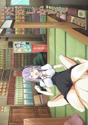 だがしかして