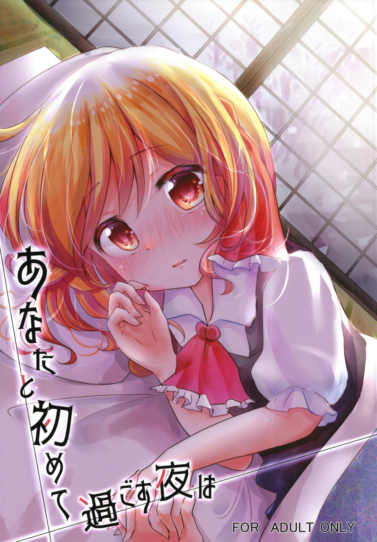 あなたと初めて過ごす夜は 1ページ