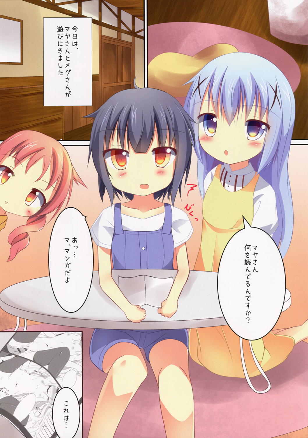 チマメ 性の目覚め 3ページ