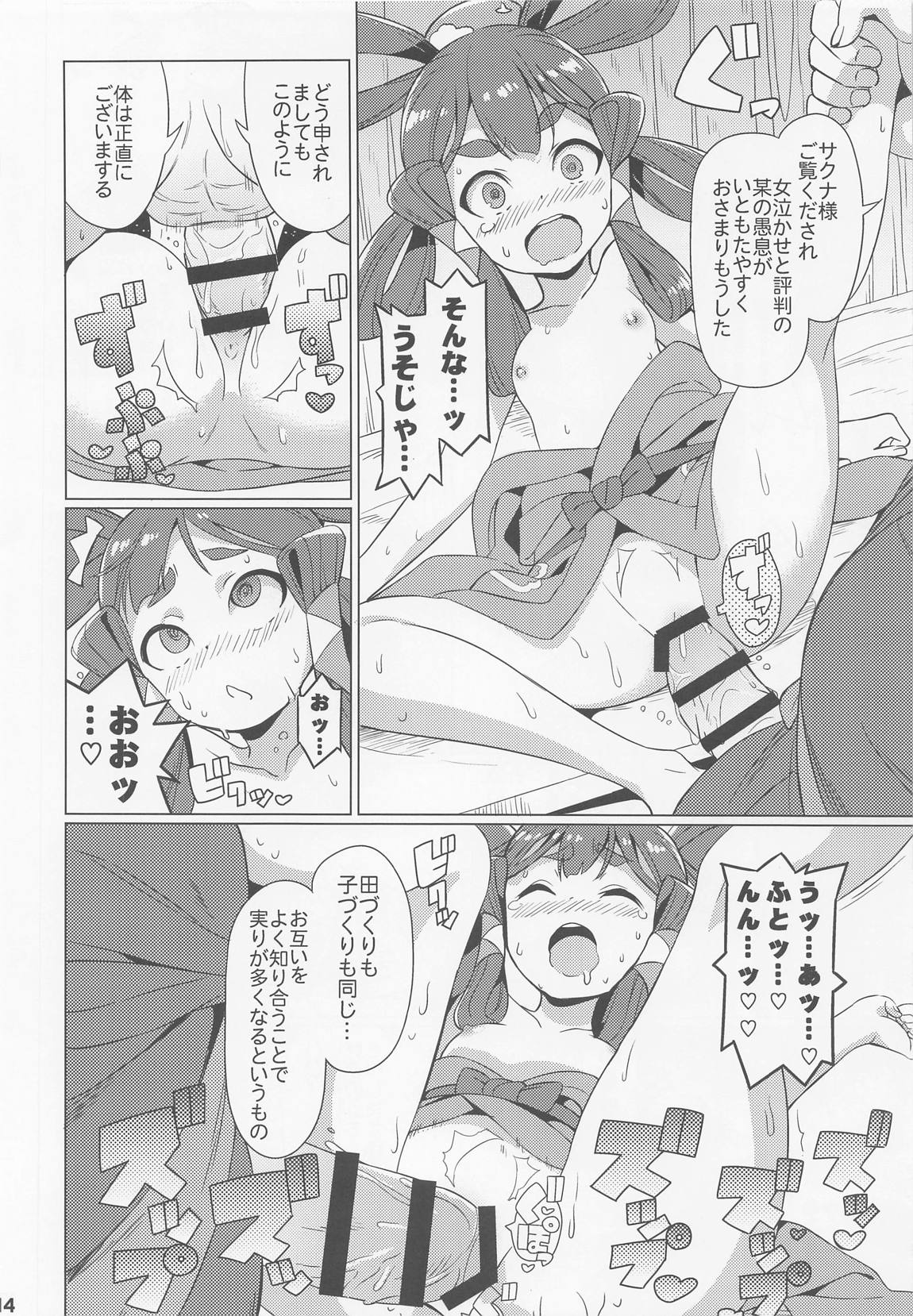すきすき・サクナヒメ 15ページ