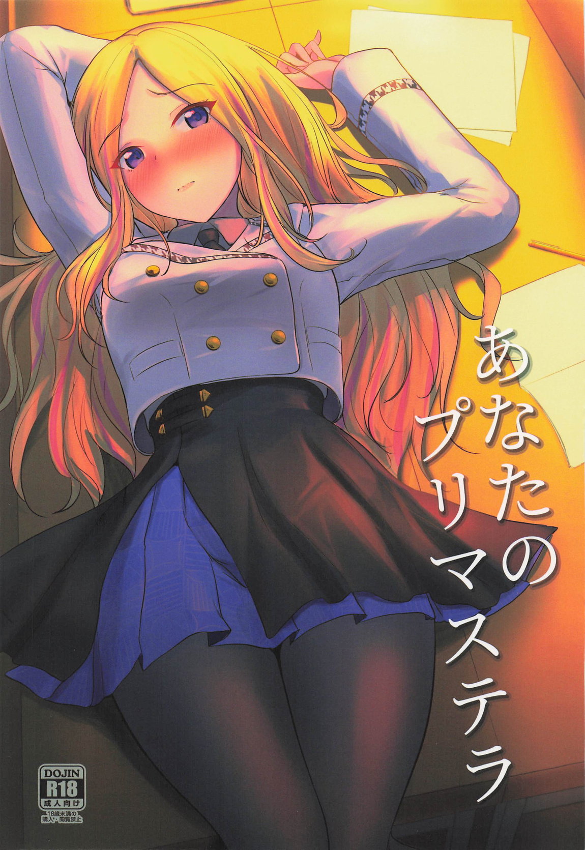 あなたのプリマステラ 1ページ