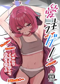 愛注ゲ!