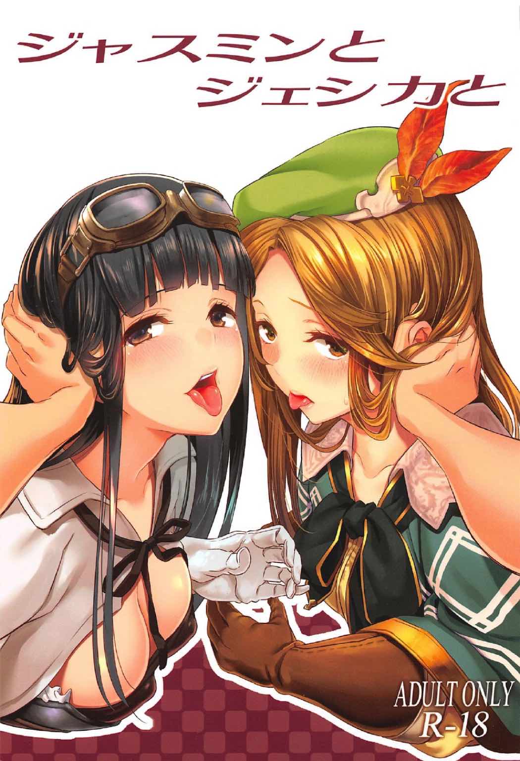 ジャスミンとジェシカと 1ページ