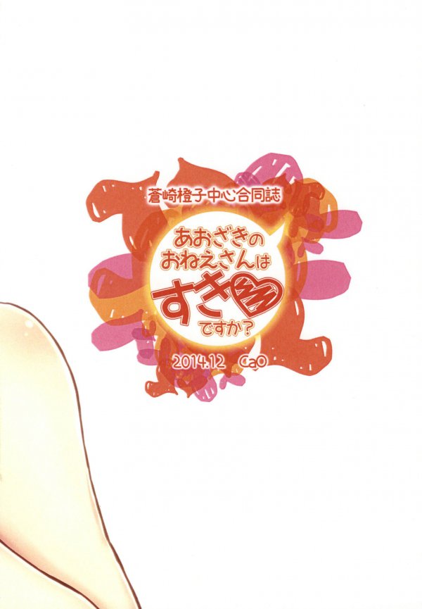 あおざきのおねえさんはすきですか？ 16ページ
