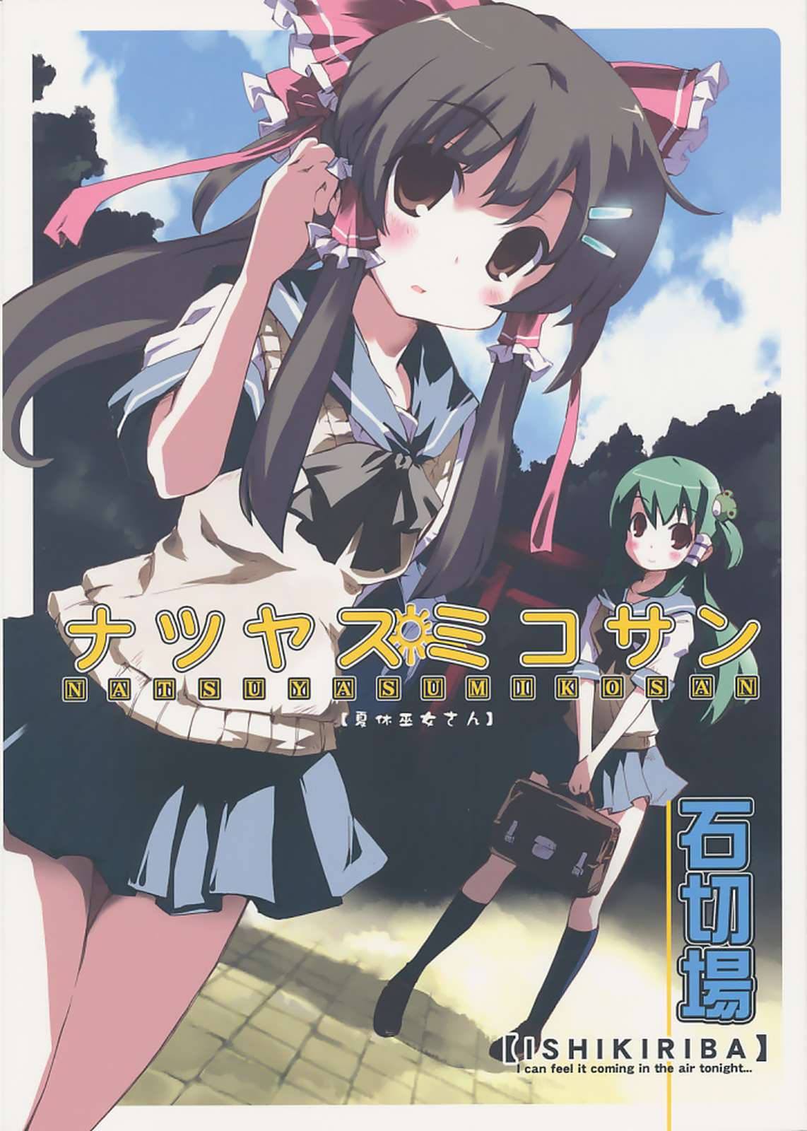 ナツヤスミコサン 1ページ