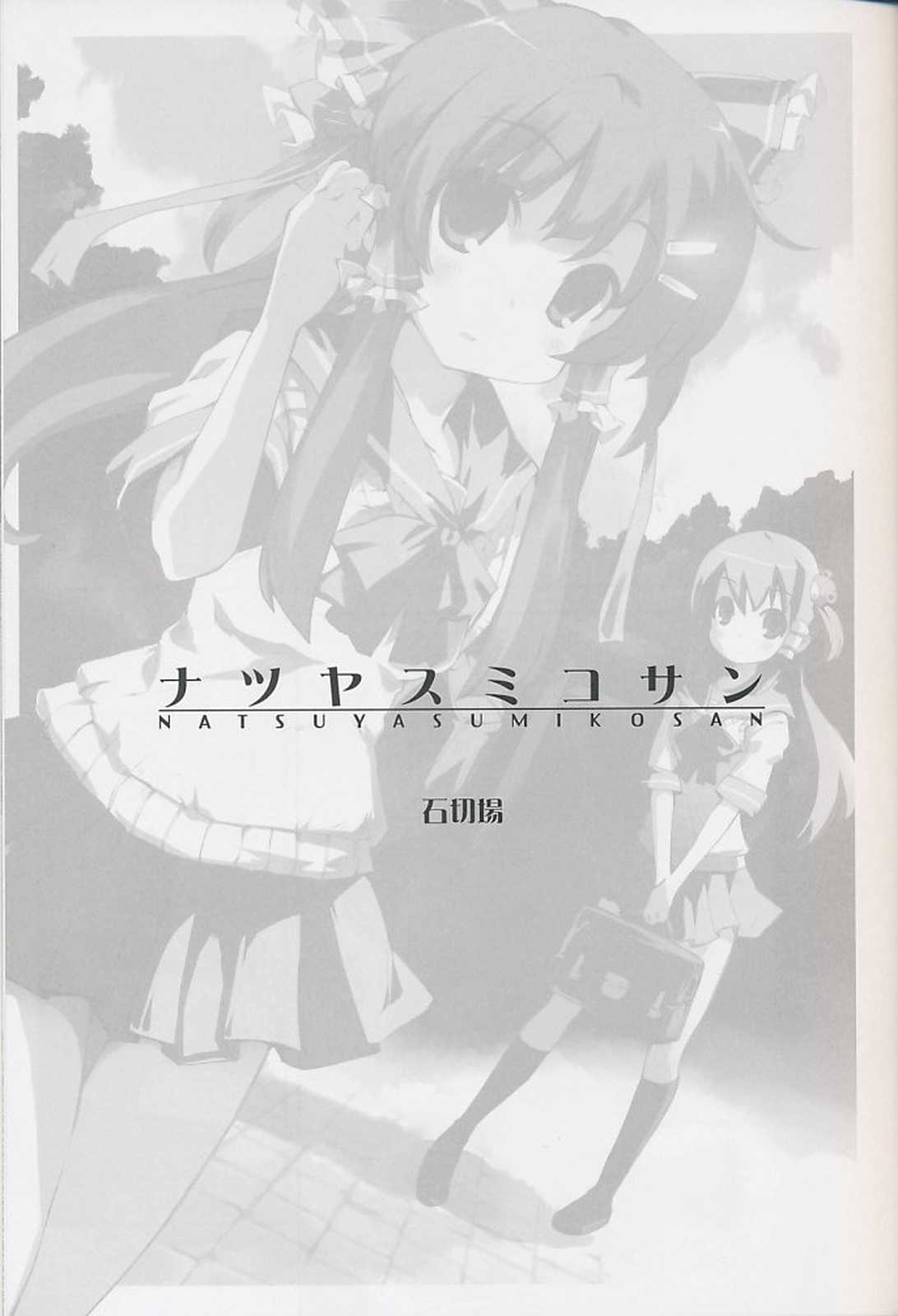 ナツヤスミコサン 2ページ