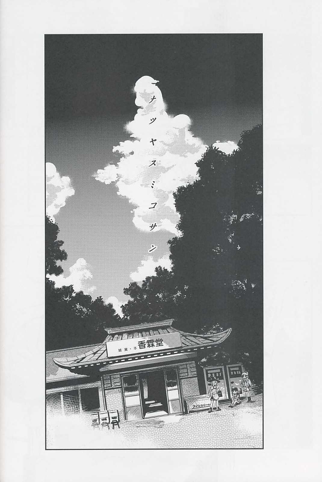 ナツヤスミコサン 5ページ