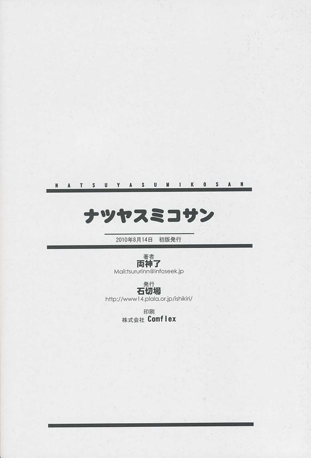 ナツヤスミコサン 21ページ