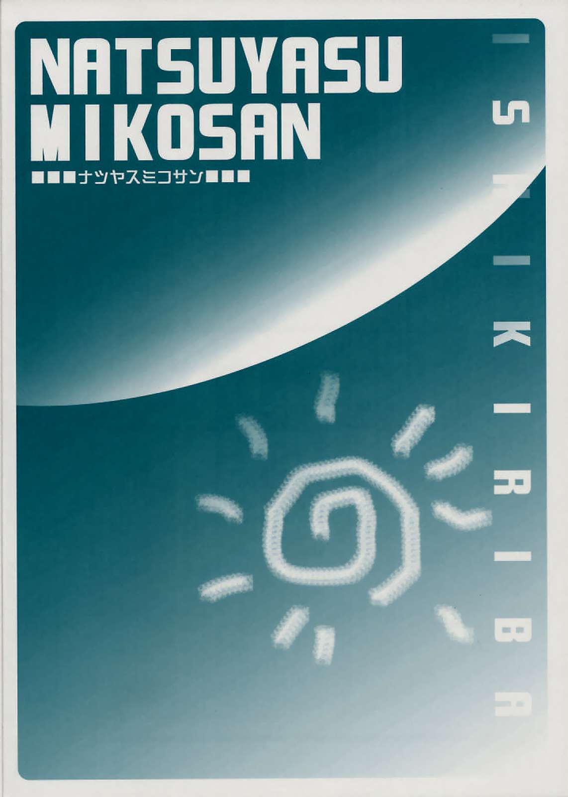 ナツヤスミコサン 22ページ