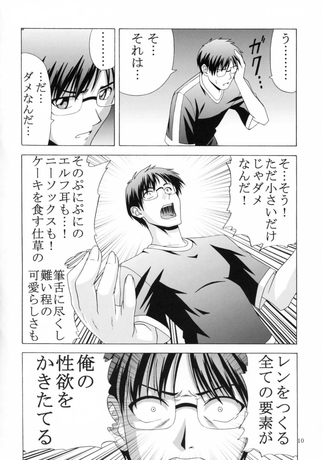 だから俺はレンを襲う 9ページ