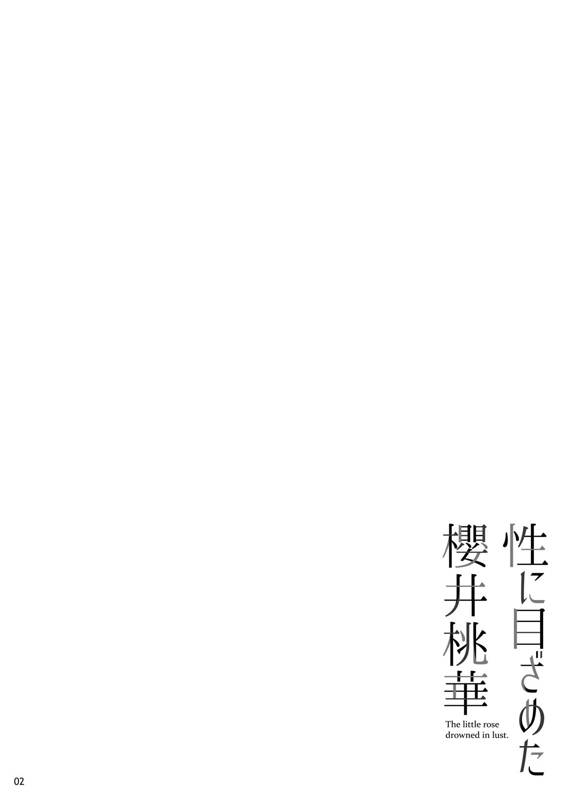 性に目ざめた桜井桃華 3ページ