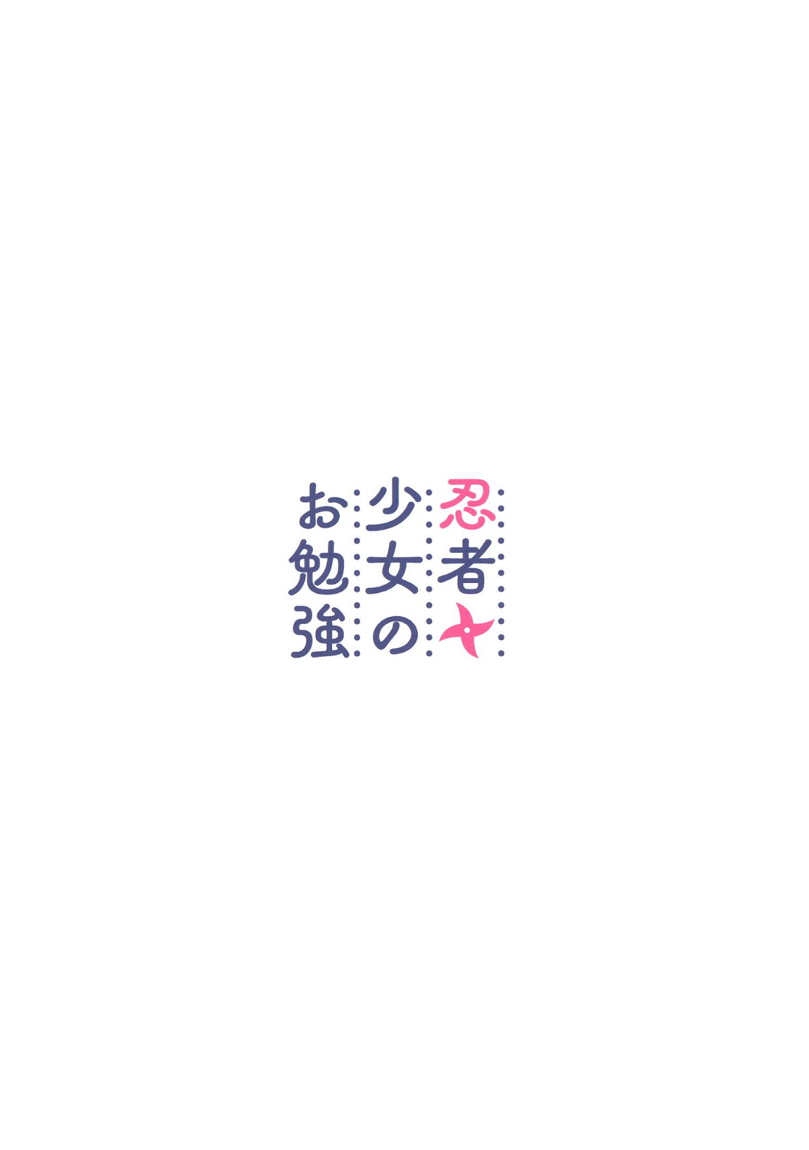 忍者少女のお勉強 29ページ