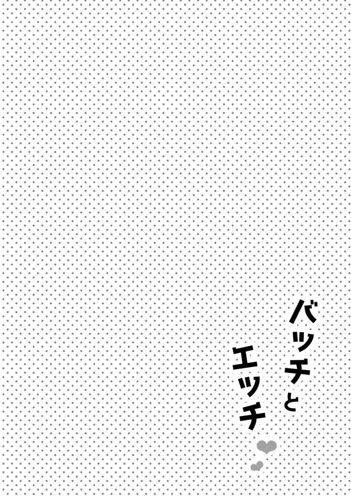 バッチとエッチ 3ページ