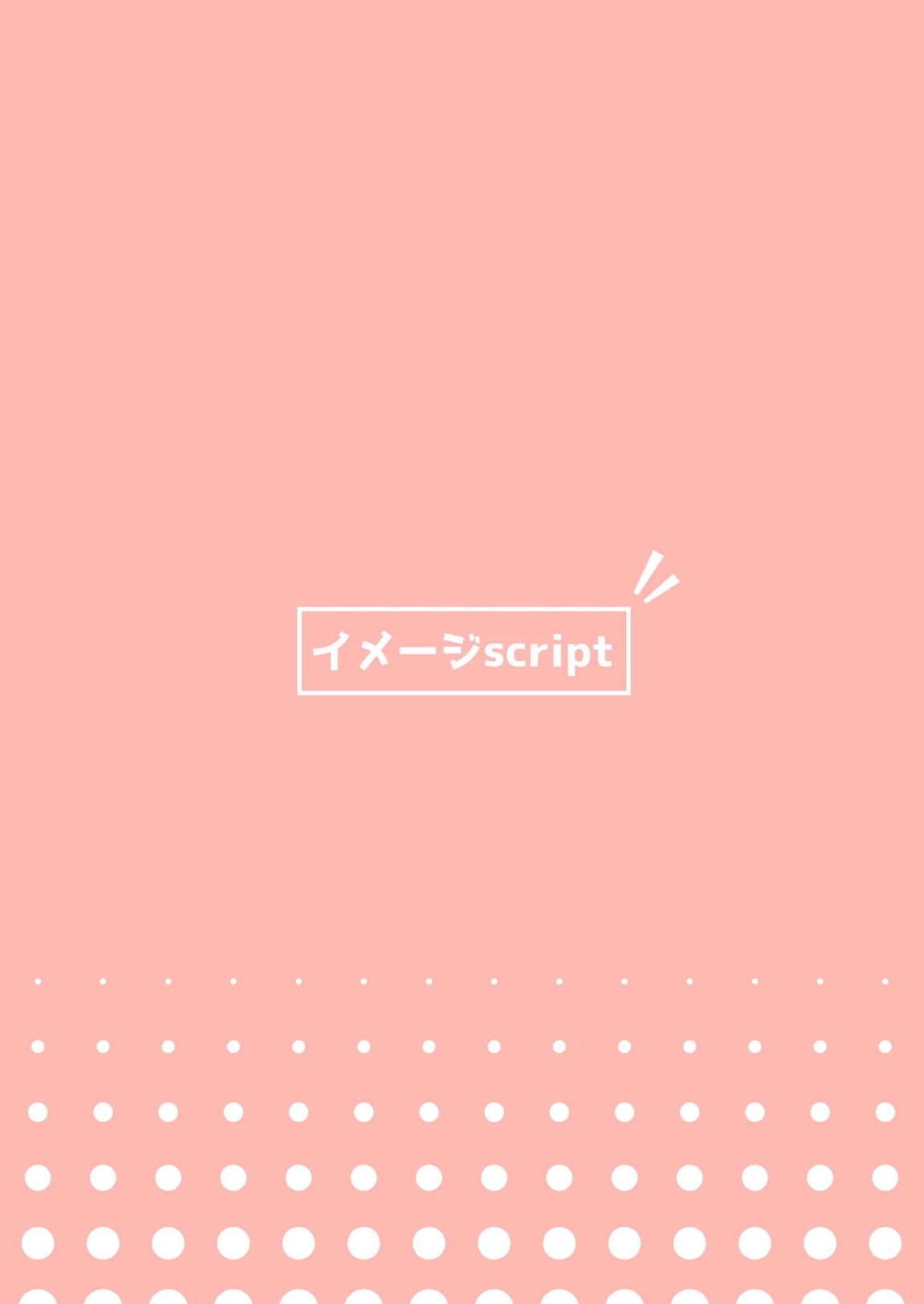バッチとエッチ 18ページ