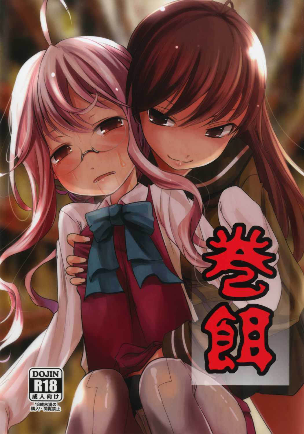 巻餌 1ページ