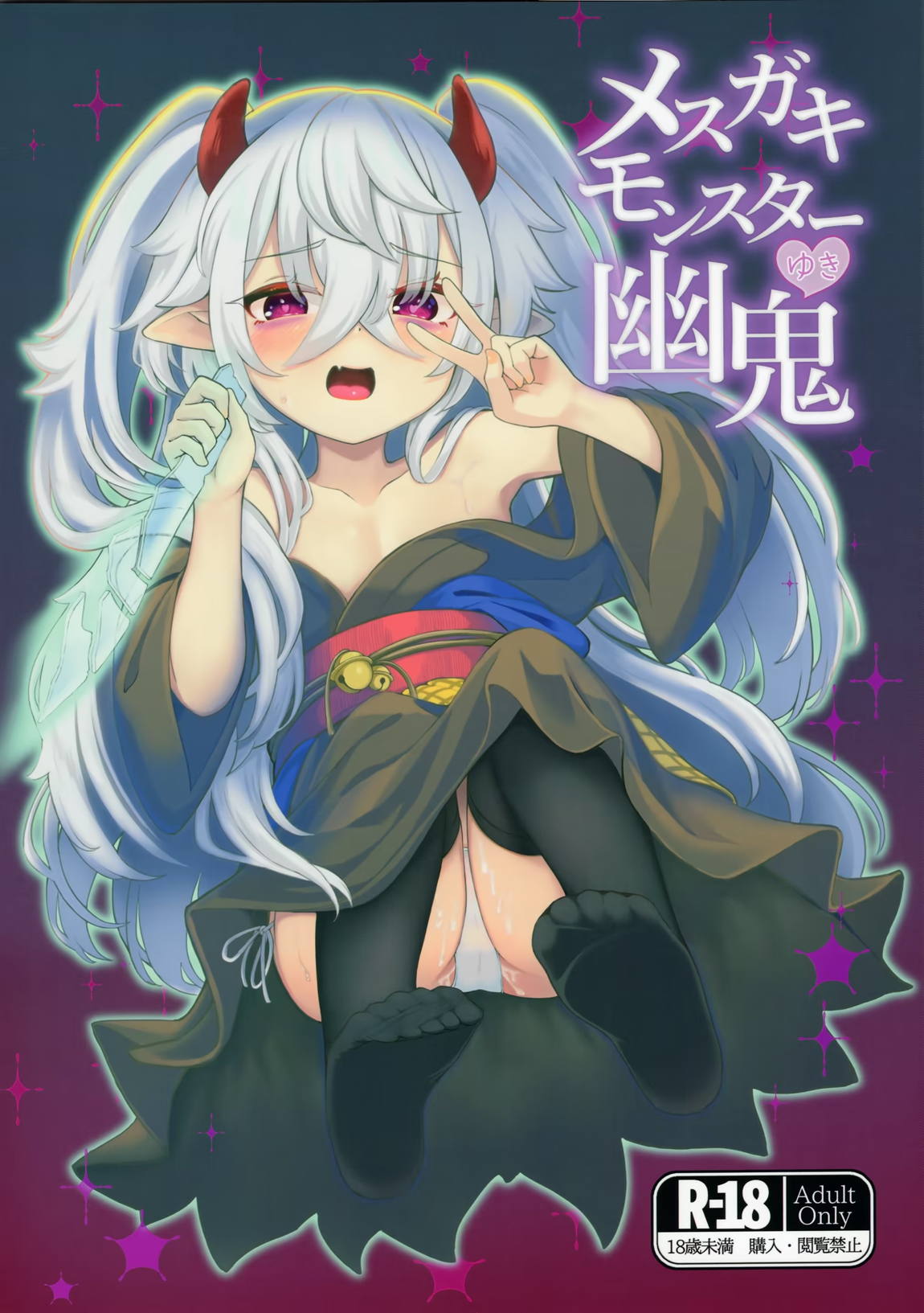 メスガキモンスター幽鬼 1ページ