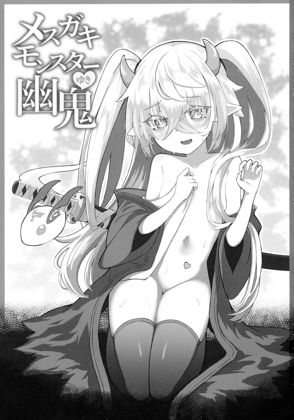 メスガキモンスター幽鬼 2ページ