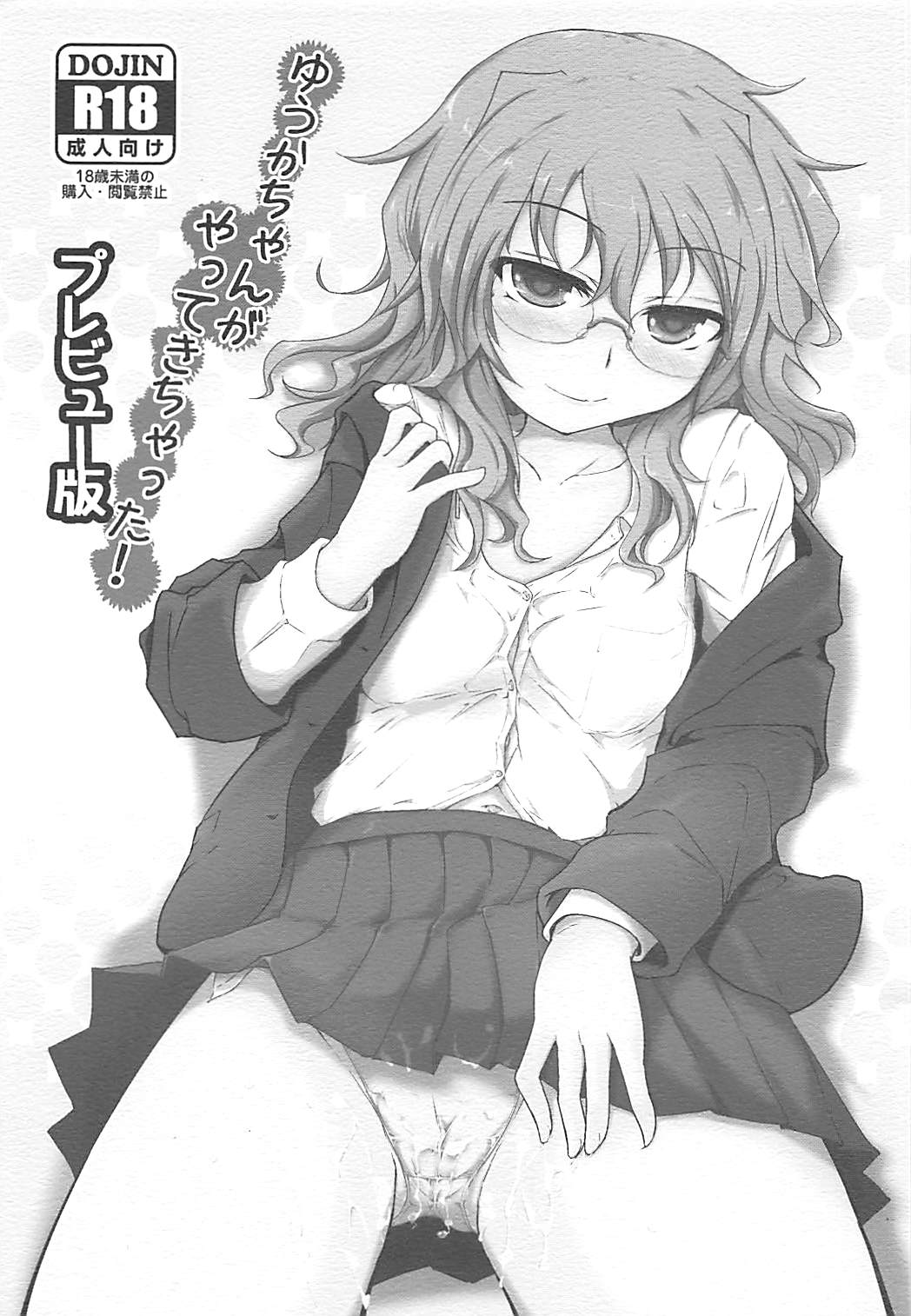 ゆうかちゃんがやってきちゃった! プレビュー版 1ページ