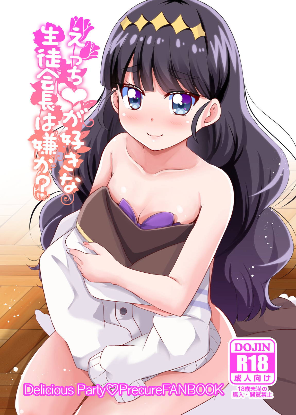 えっちが好きな生徒会長は嫌か？ 1ページ