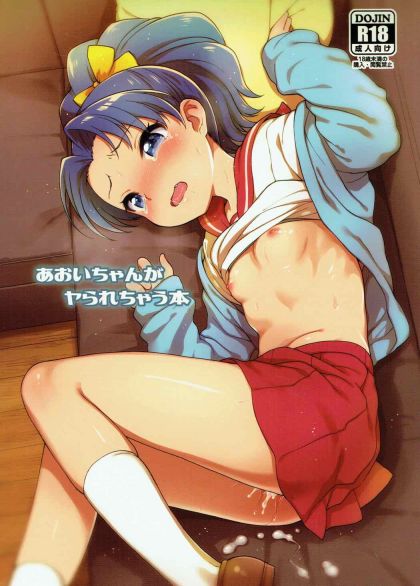 あおいちゃんがヤられちゃう本