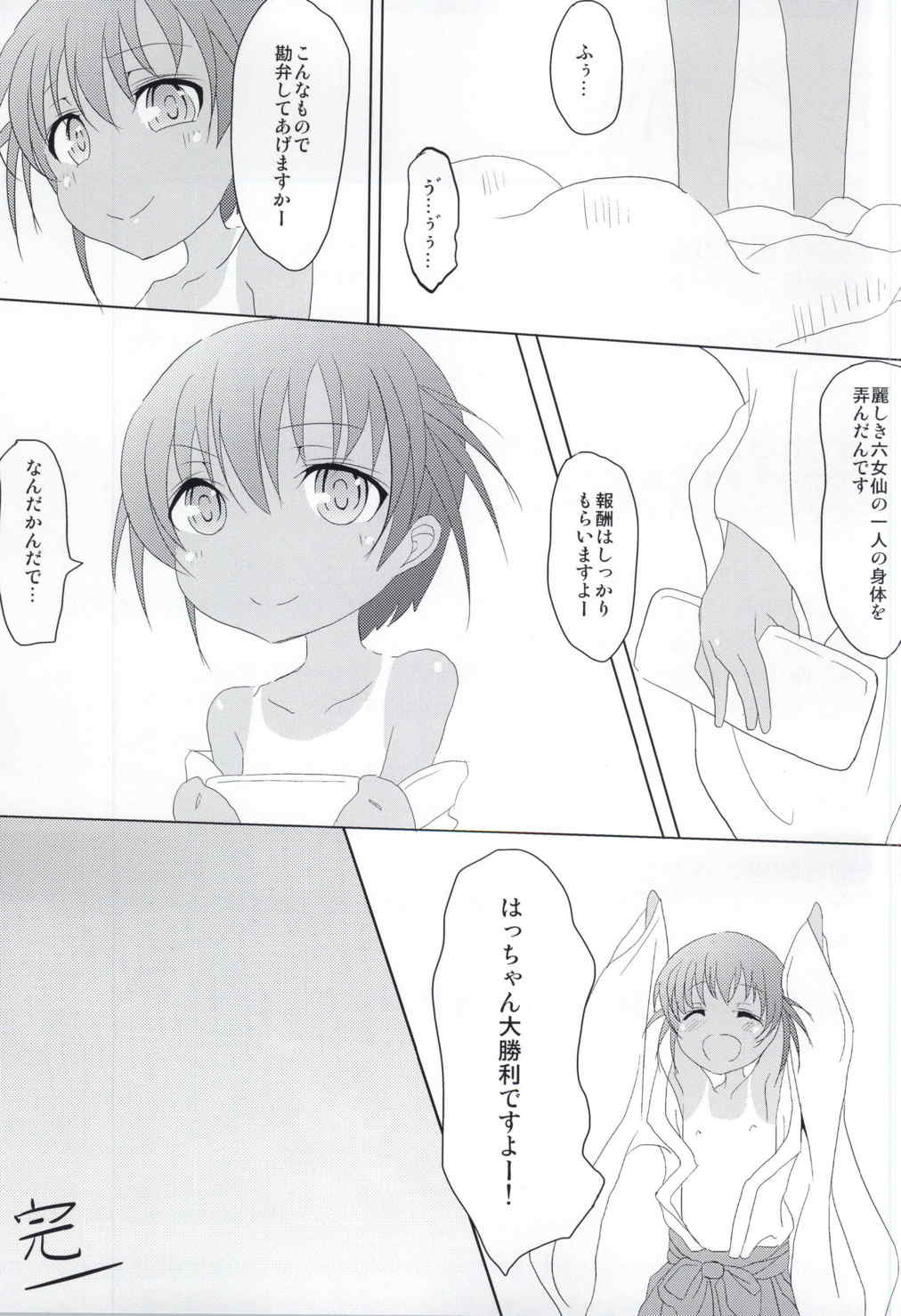 はっちゃん開門ですよー 27ページ