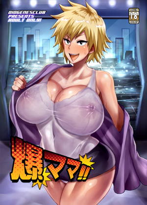 爆ママ!!