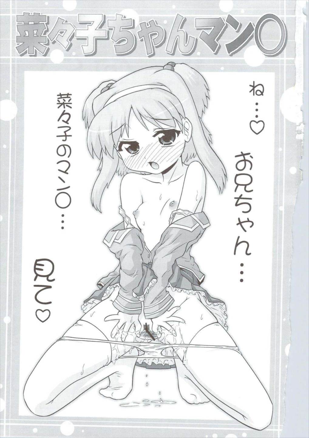 菜々子ちゃんマン○ 2ページ