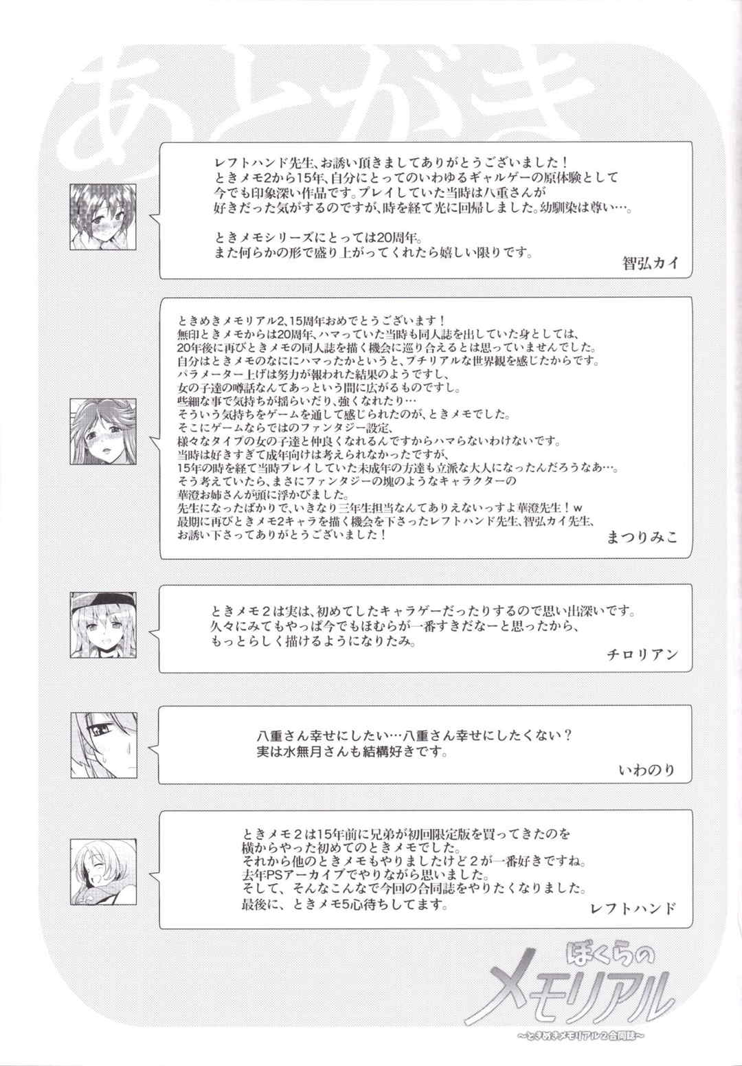 ぼくらのメモリアル〜ときめきメモリアル2合同誌〜 36ページ