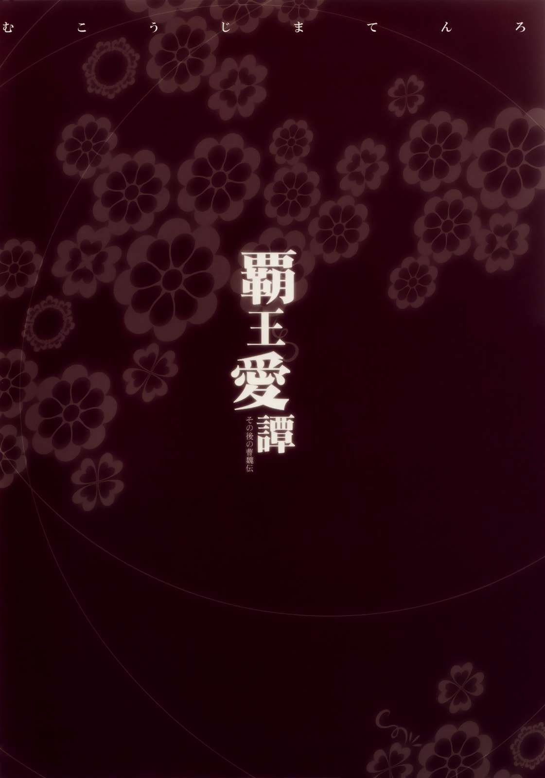 覇王愛譚 26ページ