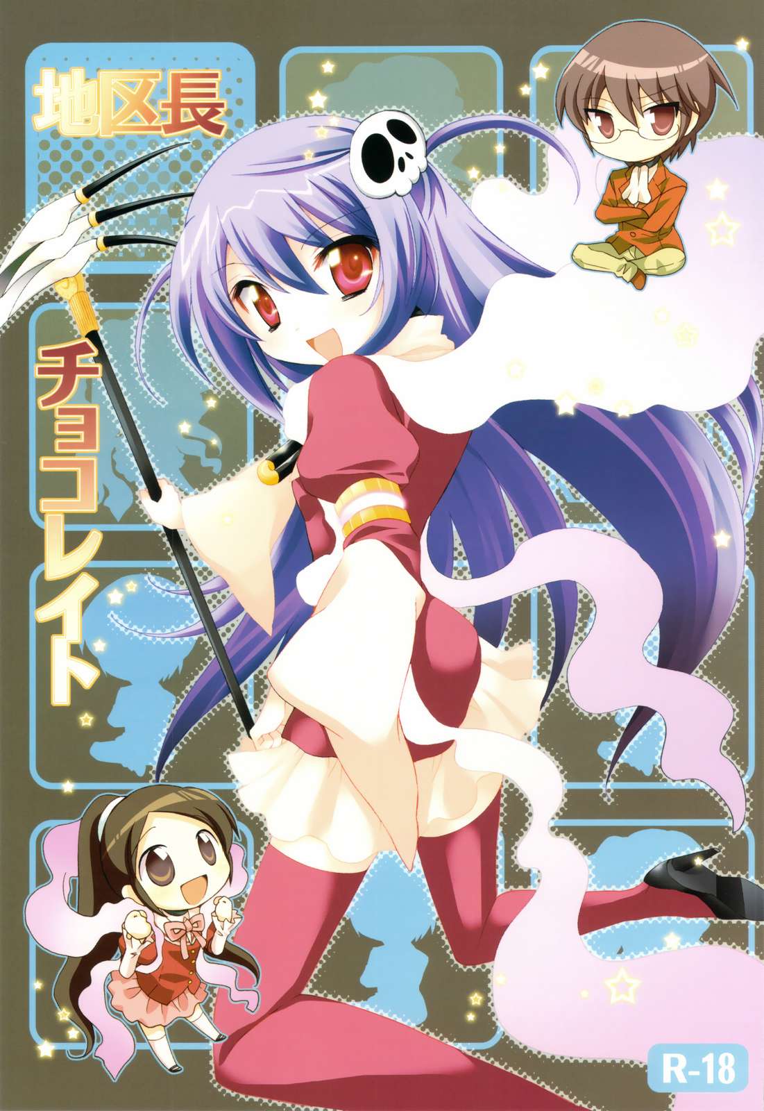地区長チョコレイト 1ページ