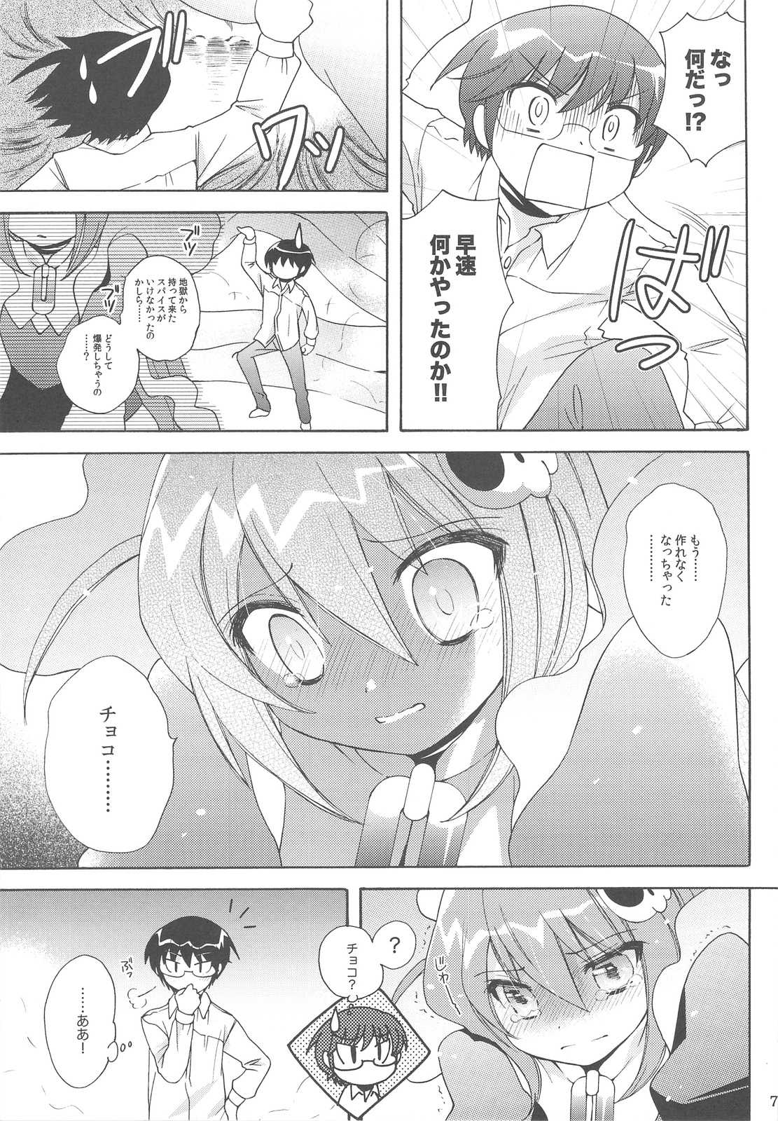 地区長チョコレイト 6ページ