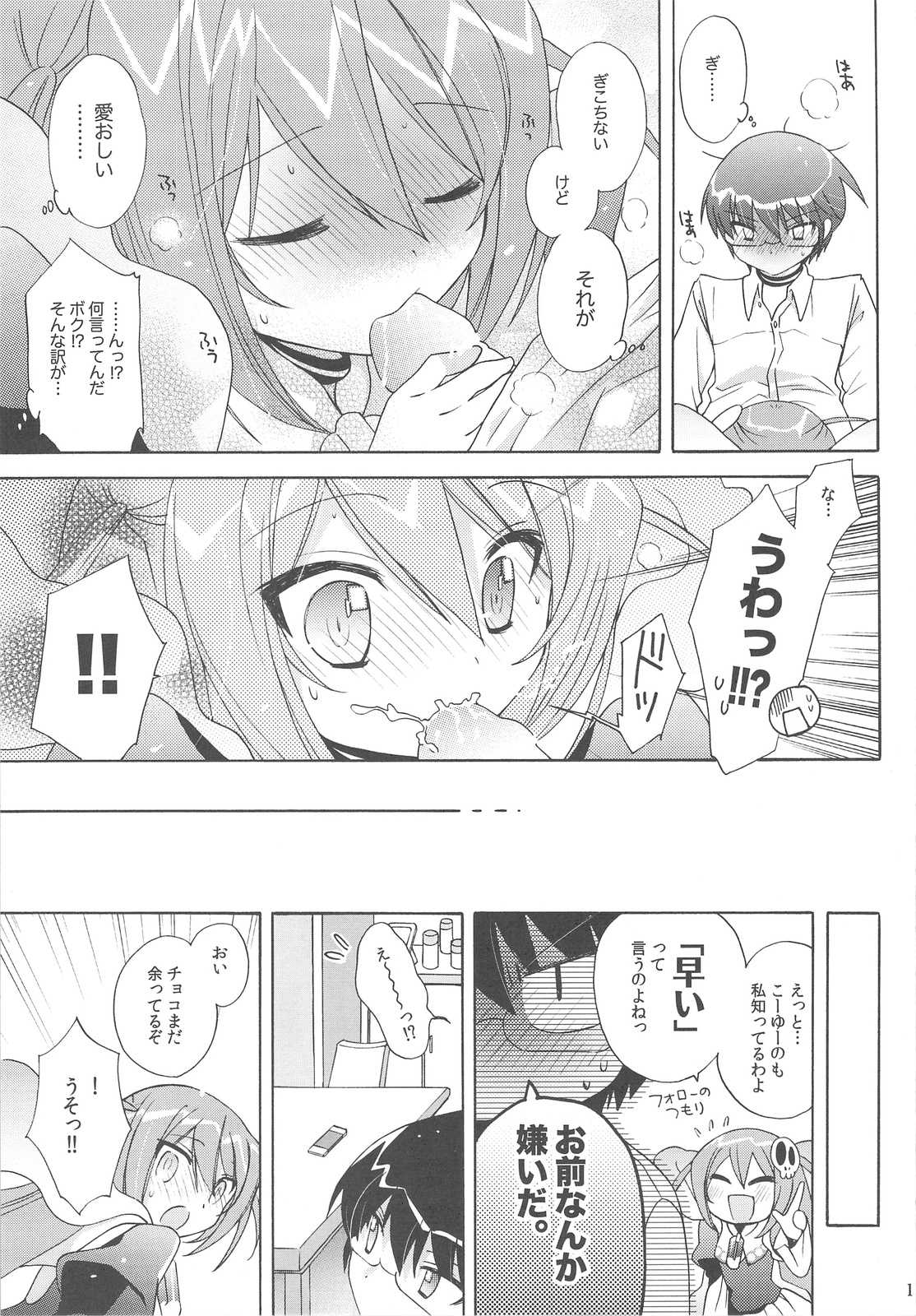 地区長チョコレイト 14ページ