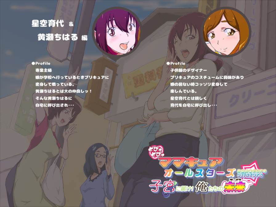 どぴゅどぴゅママキュアオールスターズ子宮に届け!俺たちの未来 60ページ