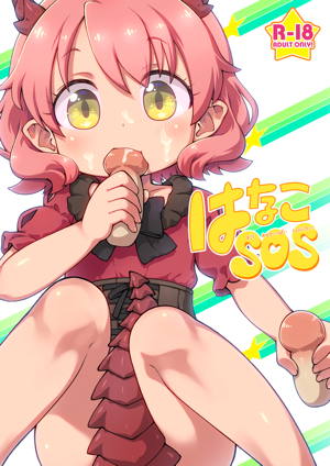はなこSOS