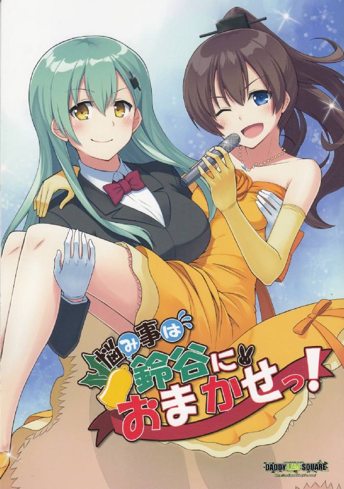 悩み事は鈴谷におまかせっ！ 1ページ