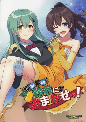 悩み事は鈴谷におまかせっ!