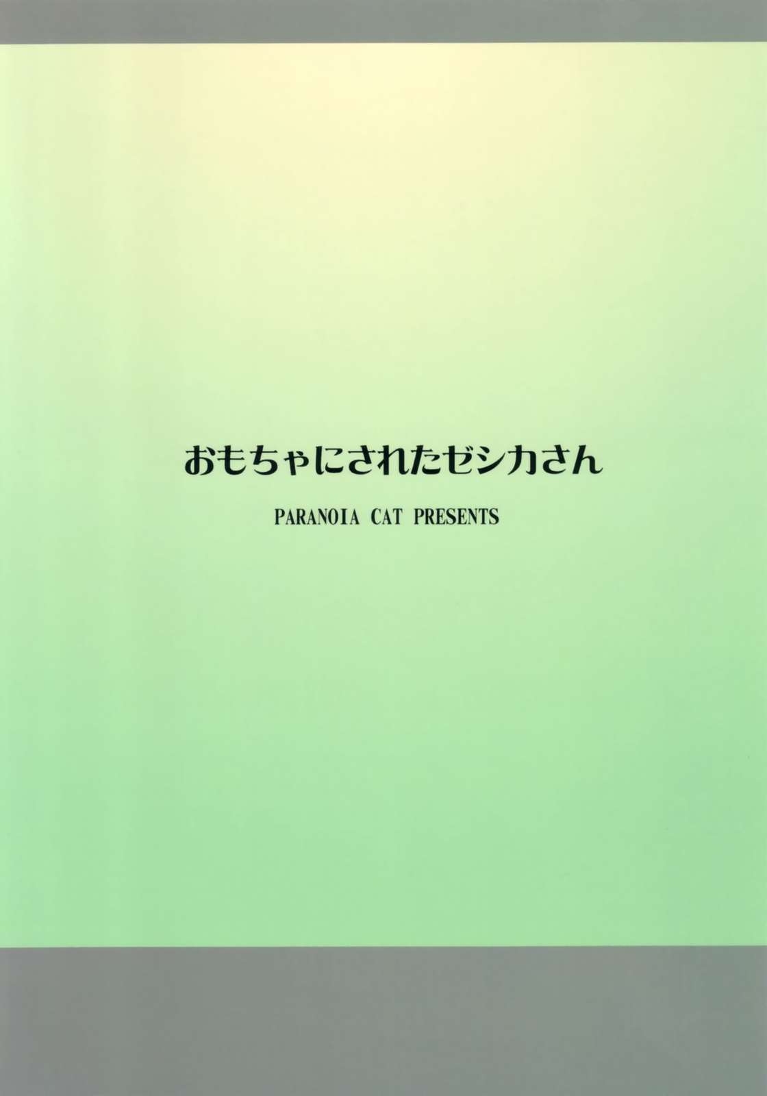 おもちゃにされたゼシカさん 22ページ