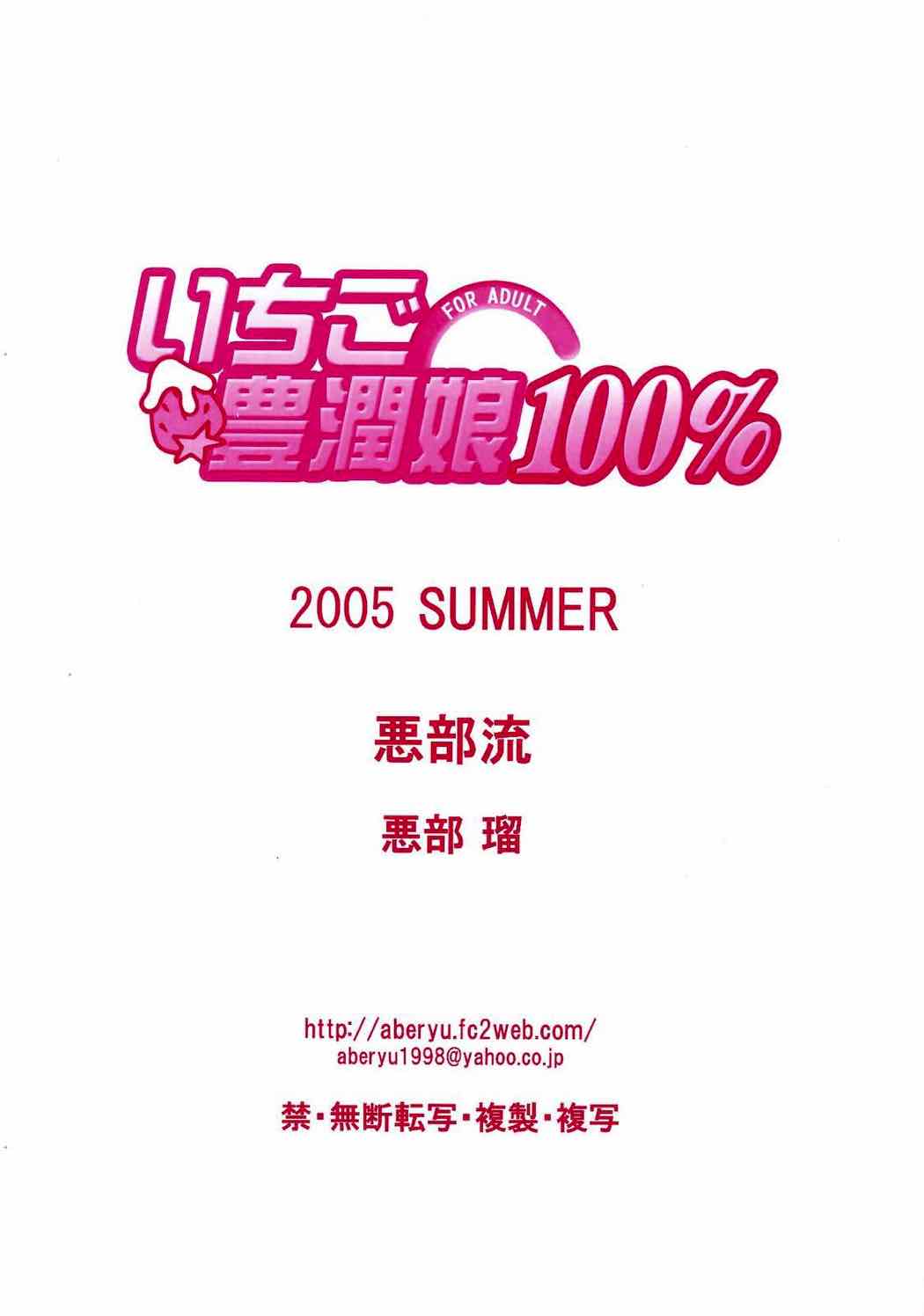 いちご豊潤娘100％ 24ページ
