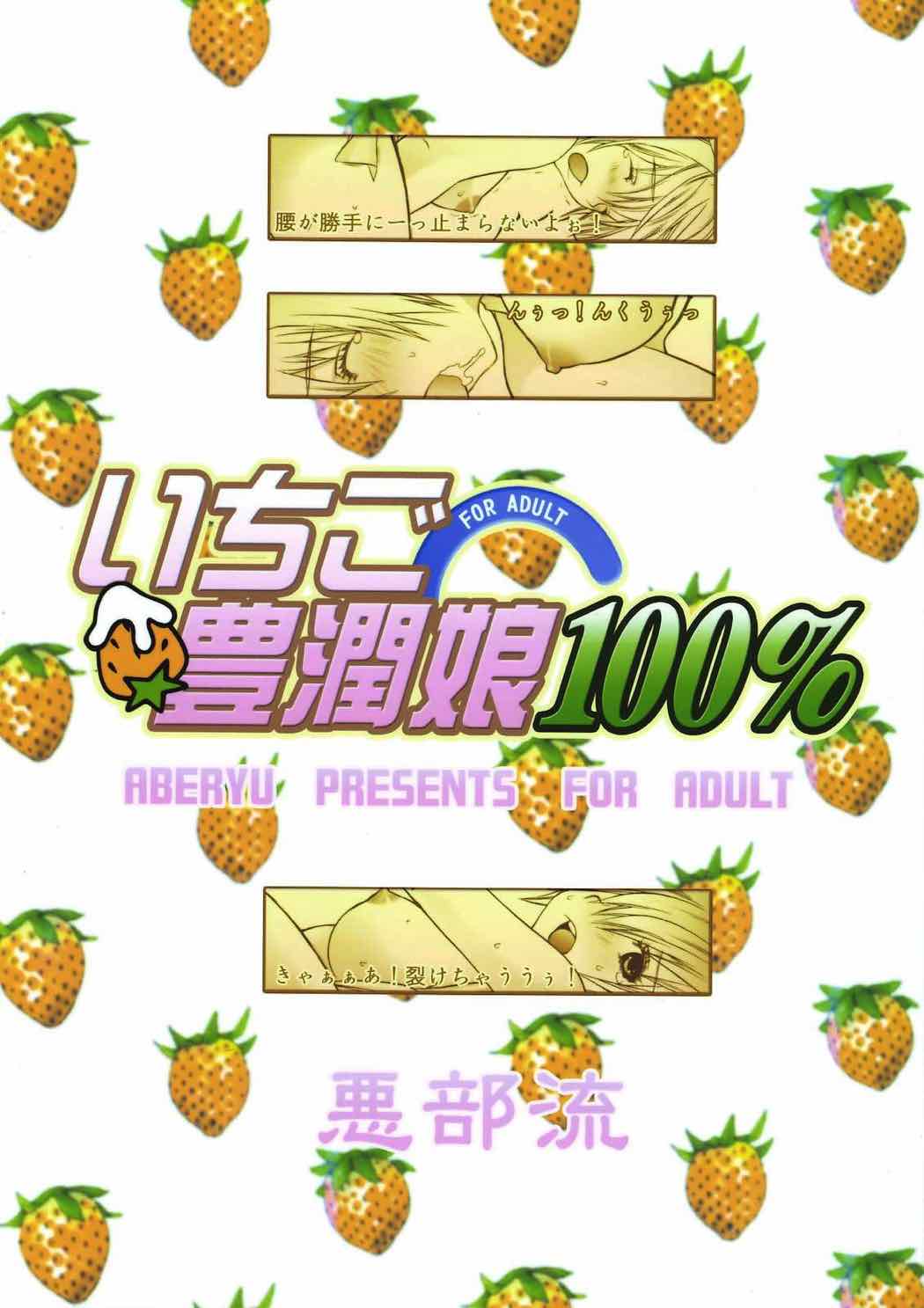 いちご豊潤娘100％ 25ページ