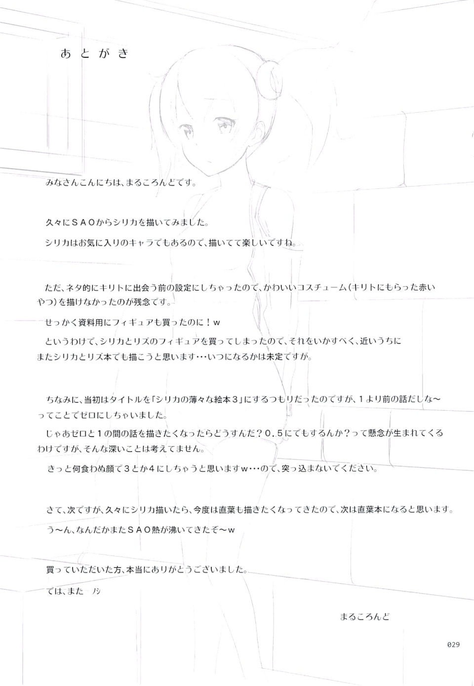 シリカの薄々な絵本・零 28ページ